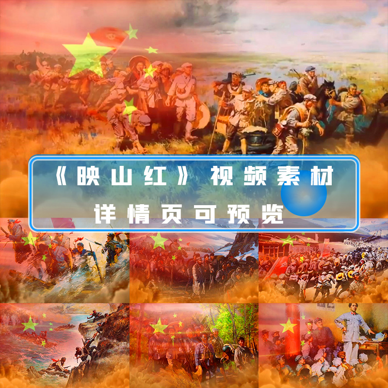 映山红经典红歌红军长征井冈山胜利会师曲目led背景舞台背景视频