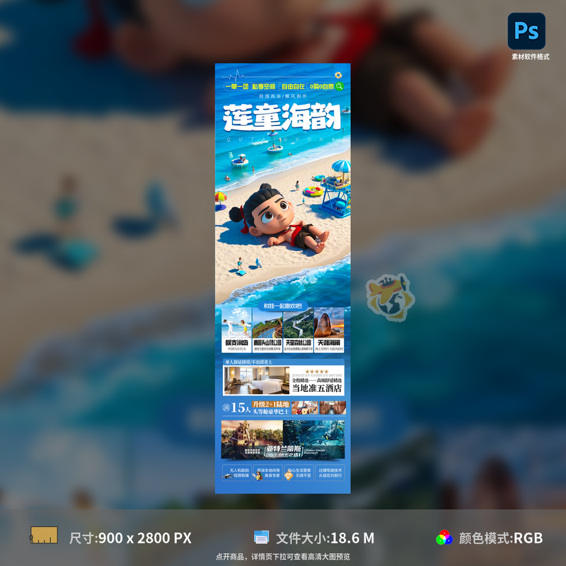 海南哪吒旅游海报长图设计PSD模板素材景点行程套餐借势宣传图