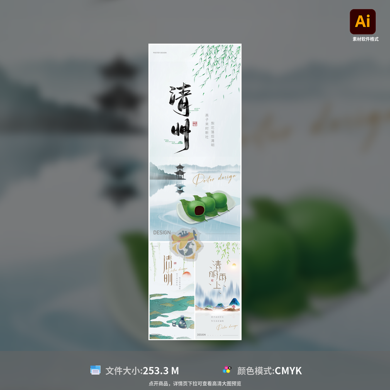清明节地产海报简约清新山水青团柳叶二十四节气AI设计模板素材