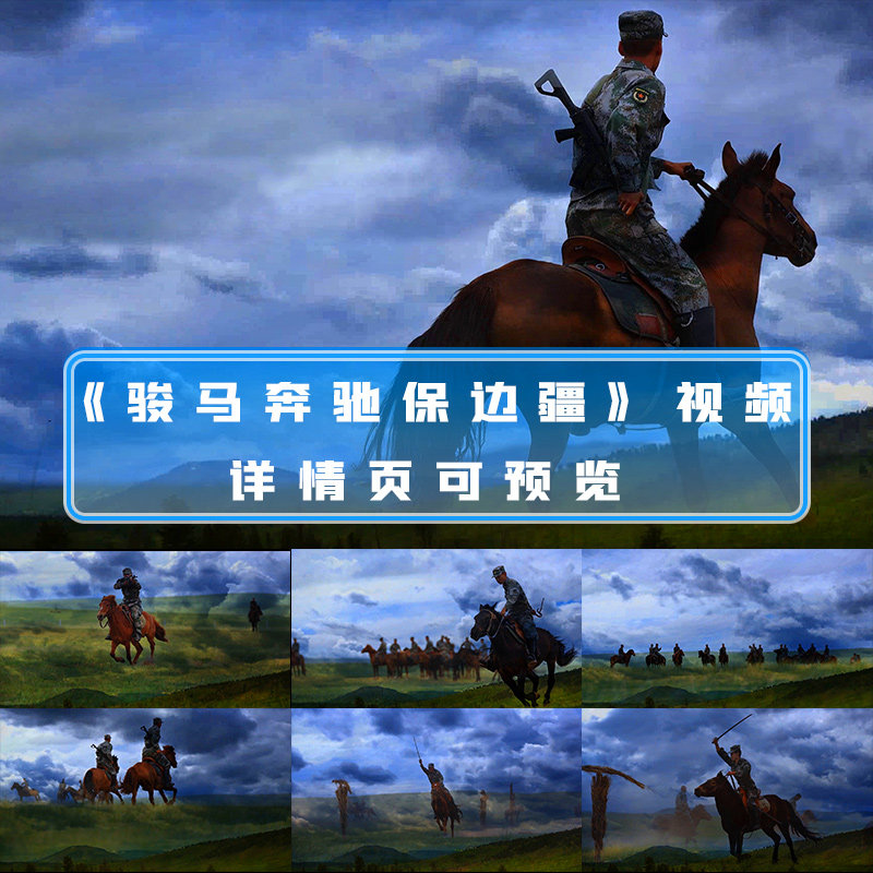 骏马奔驰保边疆军旅歌曲乐曲民乐配乐成品骑兵晚会舞台背景视频