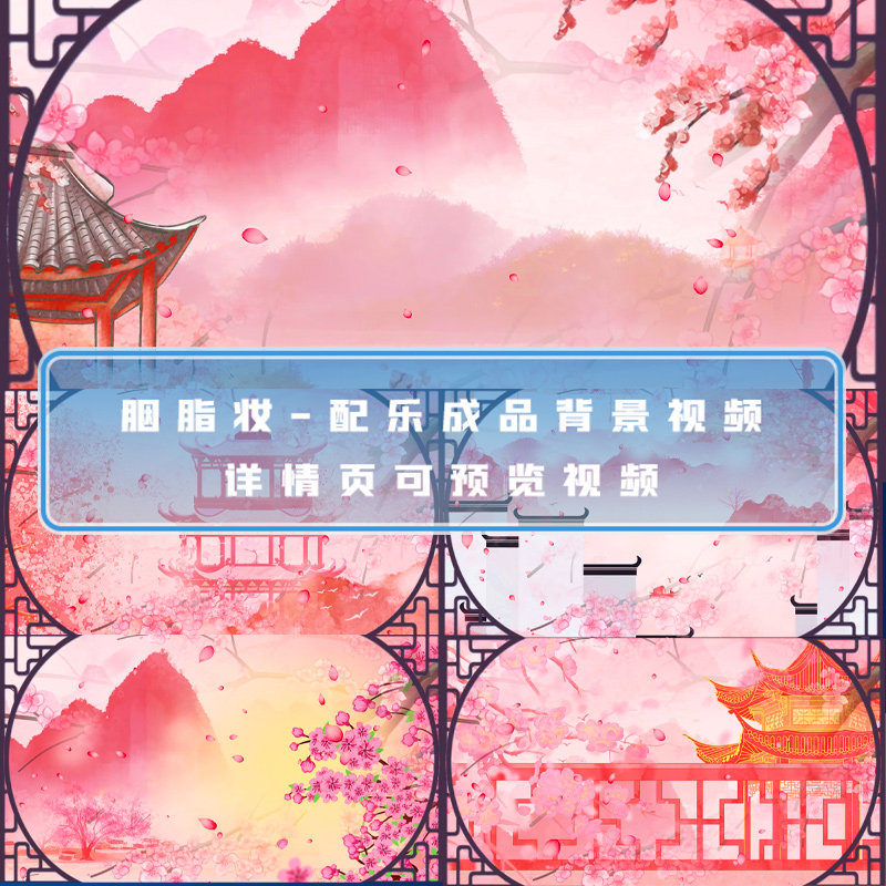 胭脂妆配乐成品古风舞蹈背景中国风山水水墨山水节目背景演出视频