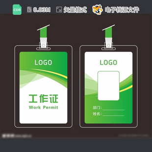 绿色工作证参展卡观设计简约员广告吊牌胸嘉宾医院CDR模板素材