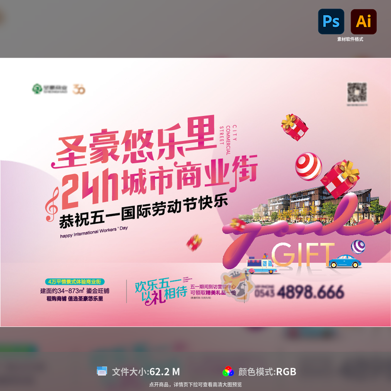 商铺主形象海报广告展板地产商业街五一活动PSDAI格式模板素材