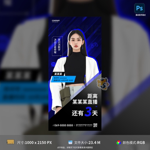 模板源文件可编辑 人物海报直播倒计时宣传介绍设计素材PSD格式