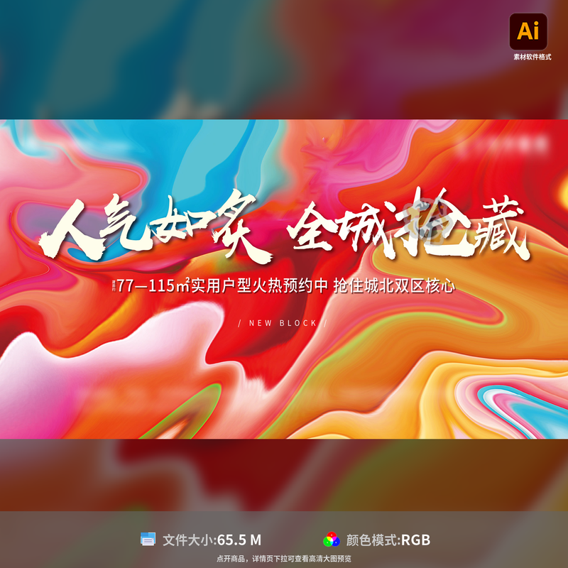 炫彩热销地产活动展板背景板毛笔笔触炫彩设计艺术AI模板素材