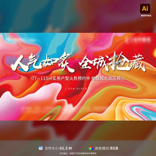炫彩热销地产活动展板背景板毛笔笔触炫彩设计艺术AI模板素材