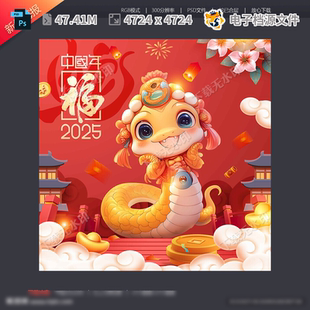 生肖蛇年插画海报素材卡通形象冰箱贴图案大吉静电PSD模板素材