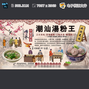 潮汕汤粉王原味国画宣传海报广告设计人物简介河PSD模板素材