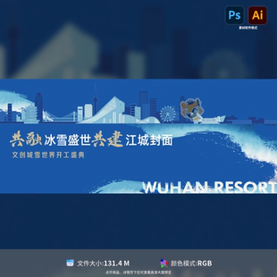 武汉城市剪影背景板地产活动展板设计素材PSD AI源文件模板设计