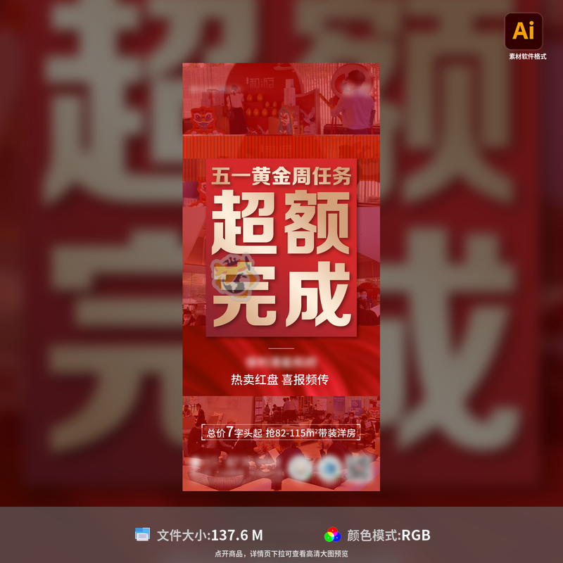 地产热销人气爆棚促销海报大字报业绩喜报宣传AI设计模板素材