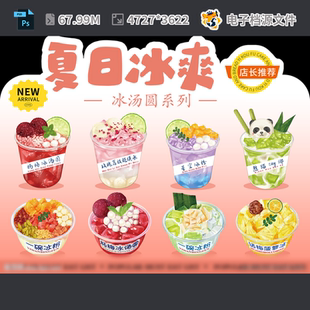 夏日冰汤圆手绘设计菜单谱熊猫椰杨梅菠萝玫瑰荔枝PSD模板素材