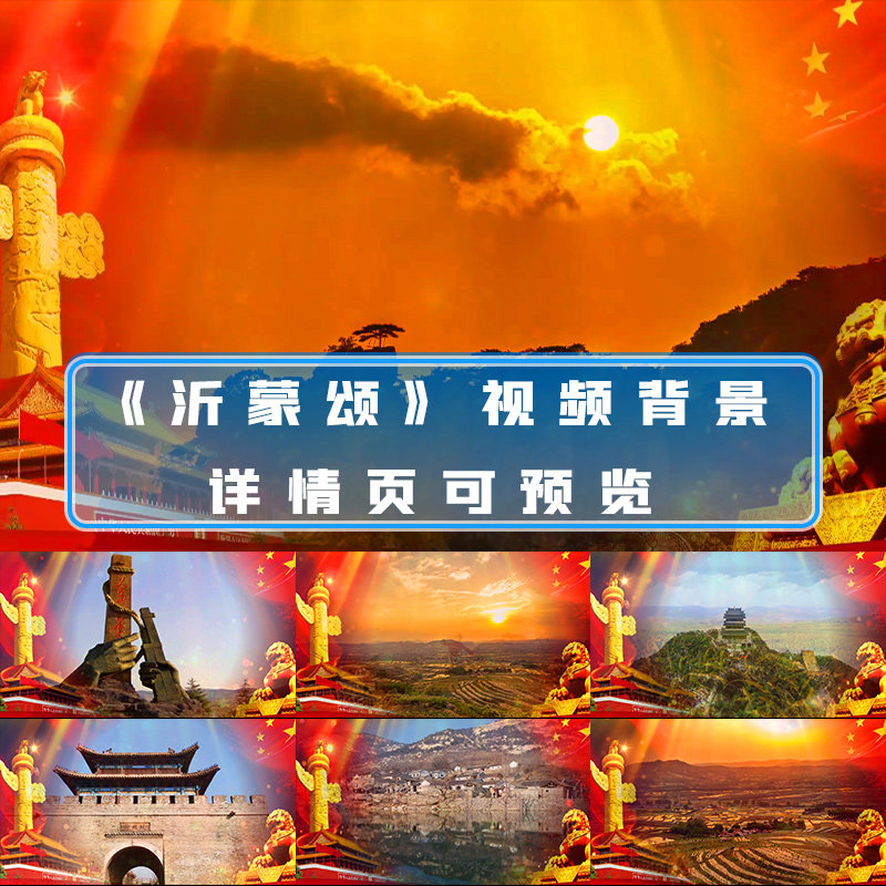 沂蒙颂歌曲舞蹈节目led大屏背景沂蒙山沂蒙情红歌舞台led视频素材