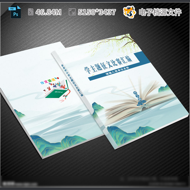 作文封面学校选优秀生小集广告设计手册品水彩画语PSD模板素材