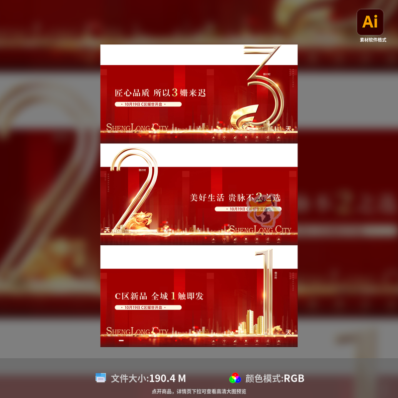 地产开盘倒计时红金大气海报广告展板设计AI源文件模板素材库
