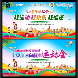 亲子趣味运动会学生校园活马拉松比赛海报幼儿背景PSD模板素材