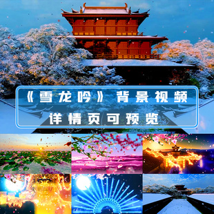 雪龙吟视频励志中国龙歌曲晚会文艺演出舞蹈配乐歌舞舞台背景视频
