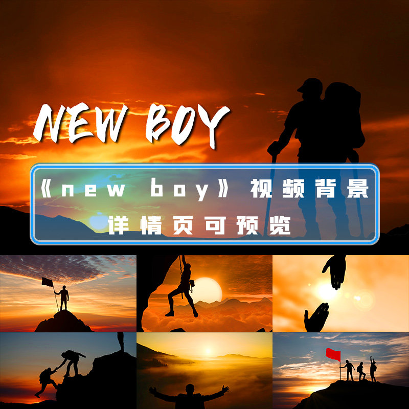 newboy企业年会励志歌曲奋勇拼搏团结协作青春奋斗正能量背景视频