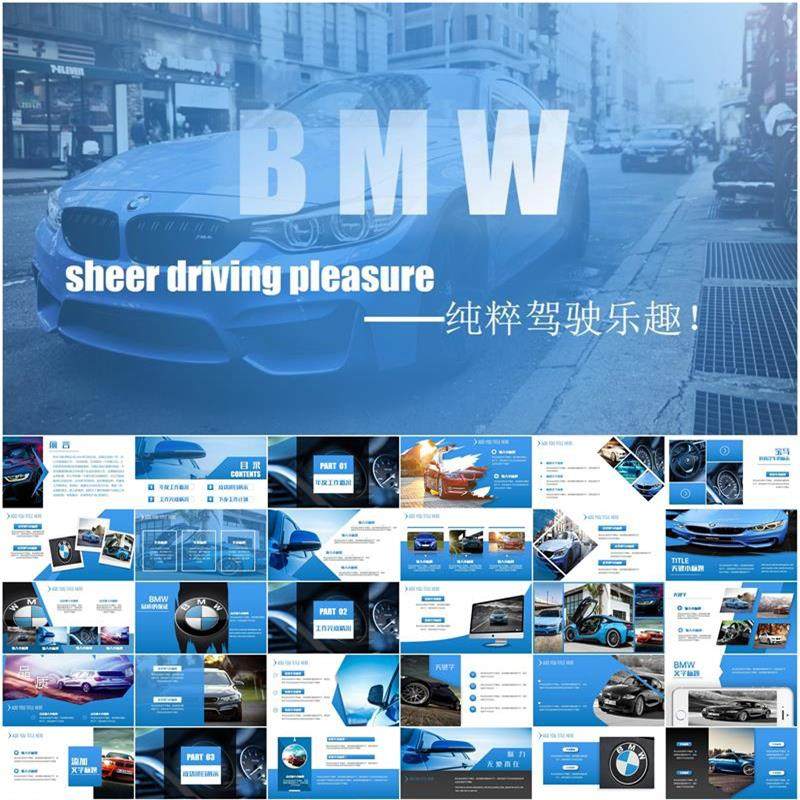 时尚宝马汽车bmw公司ppt4s店汽车保养汽车改装汽车介绍汽车美容