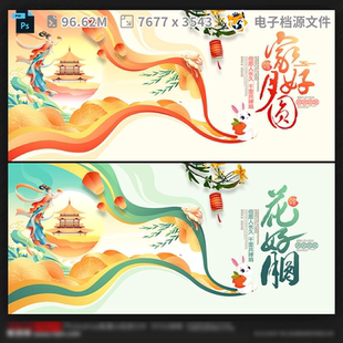 中秋展板模促销 贺卡欢度活动PSD模板素材 架广告设计海报礼版