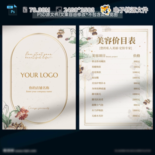医美容会所价格表宣传单设计半永久甲海报目广告院PSD模板素材