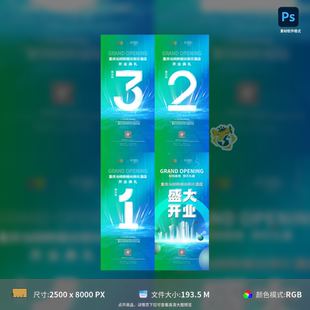 模板素材设计源文件可编辑 开业盛典倒计时炫光系列海报PSD格式