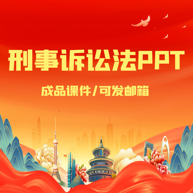 中华人民共和国刑事诉讼法ppt培训课件学习解读法律教育系列ppt