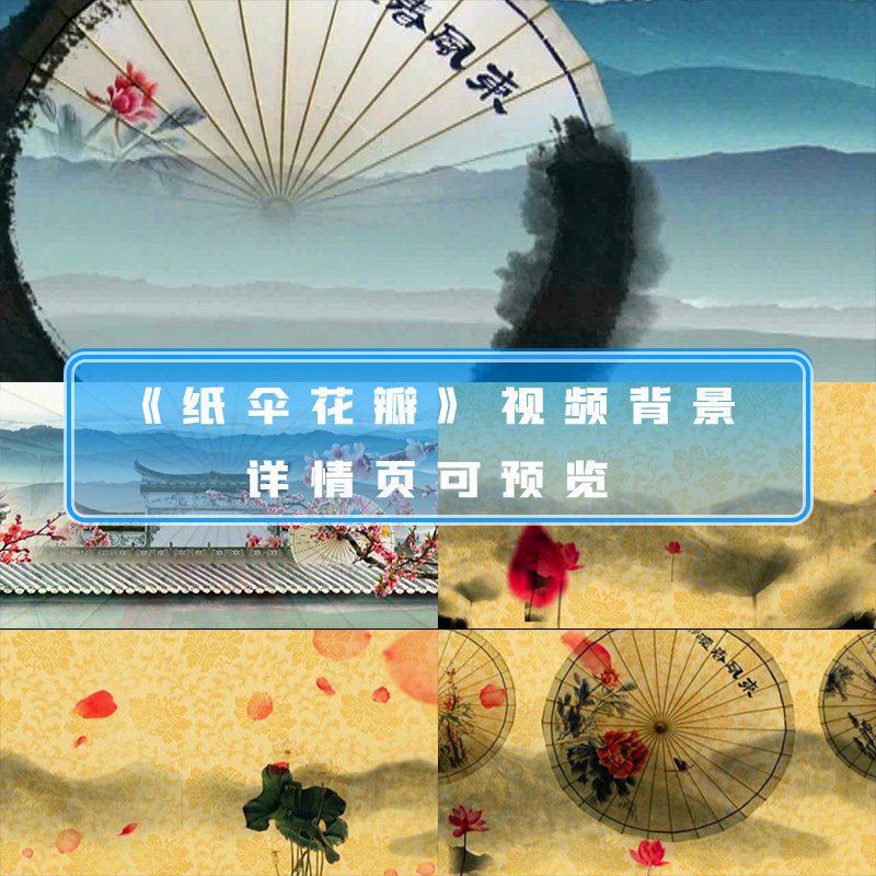 水墨风格纸伞花瓣舞台背景视频传统水墨中国风唯美古风背景视频