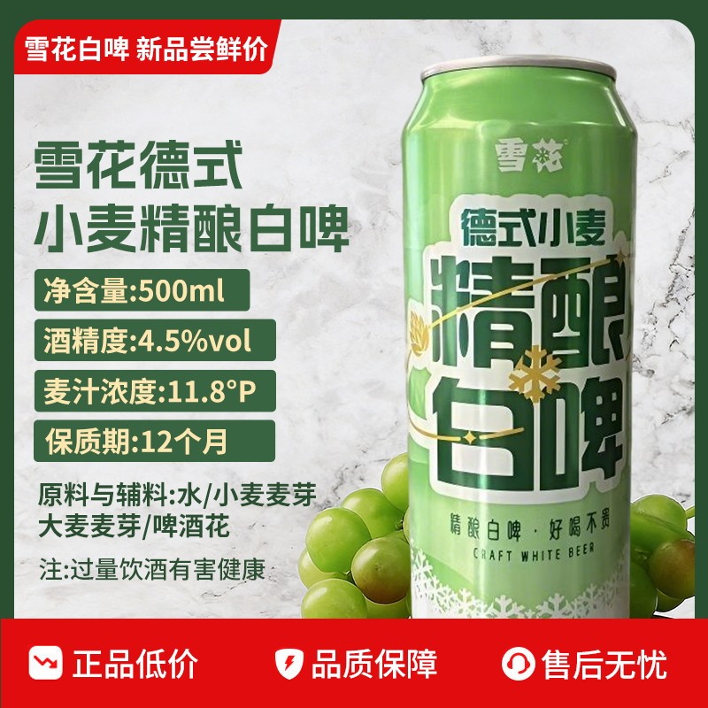 雪花德式小麦精酿白啤500ml听装尝鲜价 11.8&deg;P原麦浓度非原箱