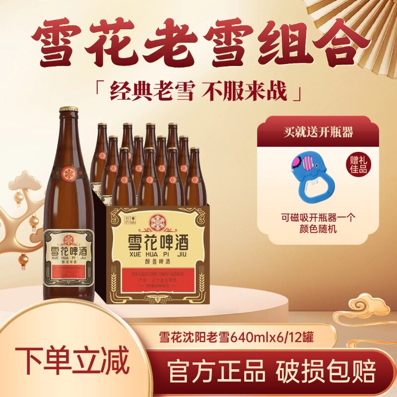 雪花啤酒沈阳经典老雪花640ml6瓶装拆箱尝鲜玻璃瓶高度数聚会畅饮