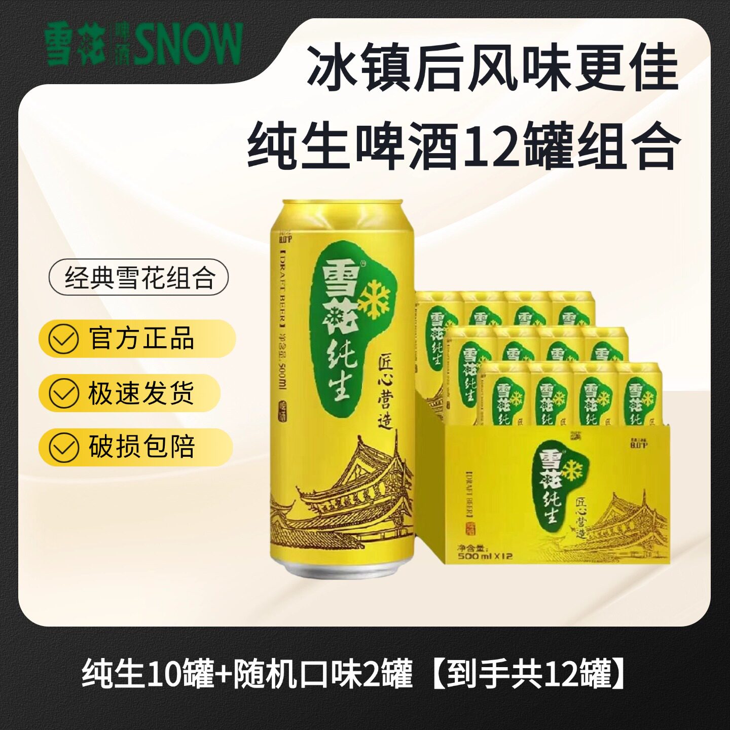 雪花纯生组合啤酒12罐麦汁浓度8.0°P全麦芽酿造组合装非原箱