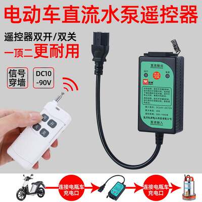 电动车直流水泵遥控器DC12V24V36V48V72V90V电瓶无线遥控开关