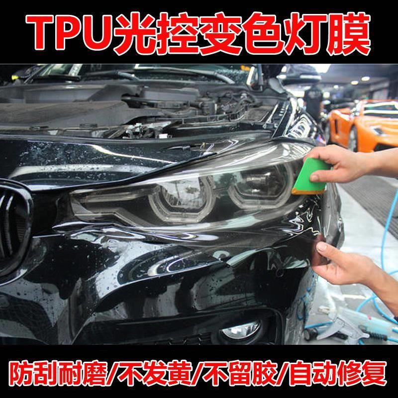 汽车TPU大灯保护贴膜透光熏黑尾灯膜防刮渐变前车灯防护改色膜