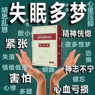 多梦易醒入睡困难严重睡不着压力大浅睡 南京同仁堂 官方正品