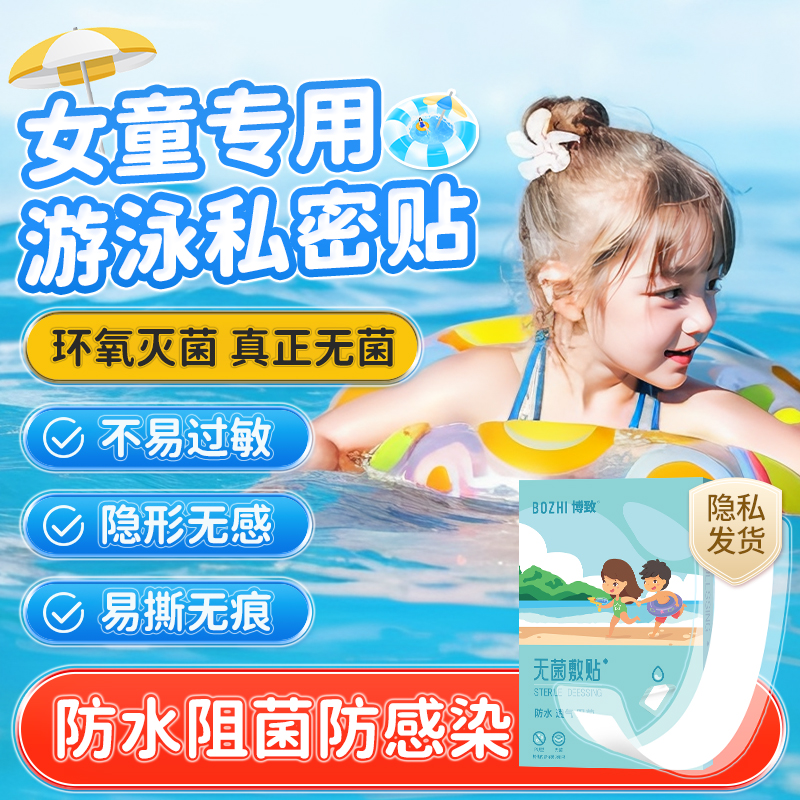 博致女童私密防水贴医用级真无菌