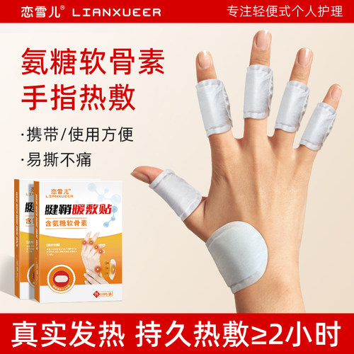 氨糖软骨手指专用便携热敷贴