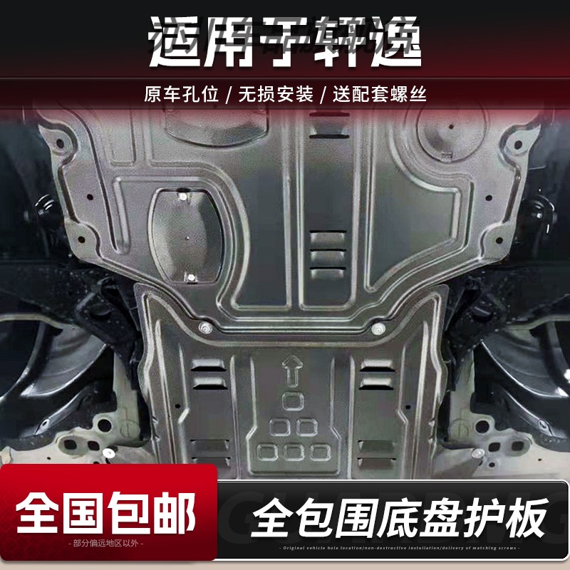 专用于24款日产经典轩逸发动机下护板14代轩逸底盘护板装甲23地盘