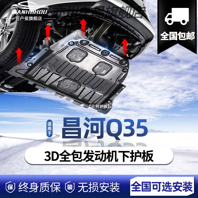 北汽昌河Q35发动机下护板原厂专用底盘下挡板16/18款改装底盘装甲