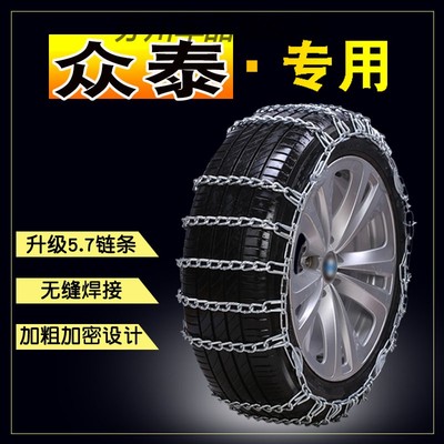 众泰T600/T500/T700T800大迈X5/X7/SR7SR9Z300Z500汽车轮胎防滑链