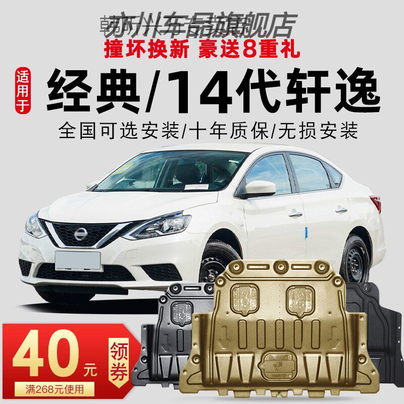 14-22款适用日产经典轩逸14代轩逸发动机下护板底盘护板装甲2021怎么看?