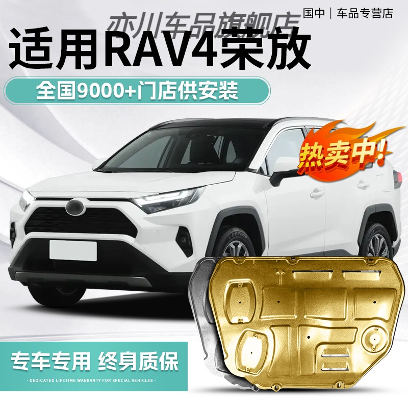 适用于丰田rav4发动机护板专用汽车改装09-23款RAV4荣放底盘装甲