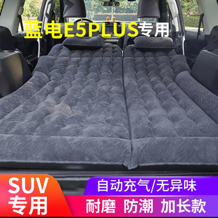 蓝电E5PLUS车载充气床后排睡垫汽车后备箱床垫专用气垫睡觉神器车
