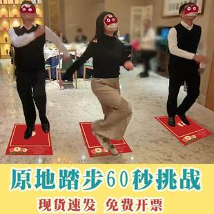 年会团建拓展原地踏步游戏道具蒙眼接亲堵门趣味活动成人60秒挑战