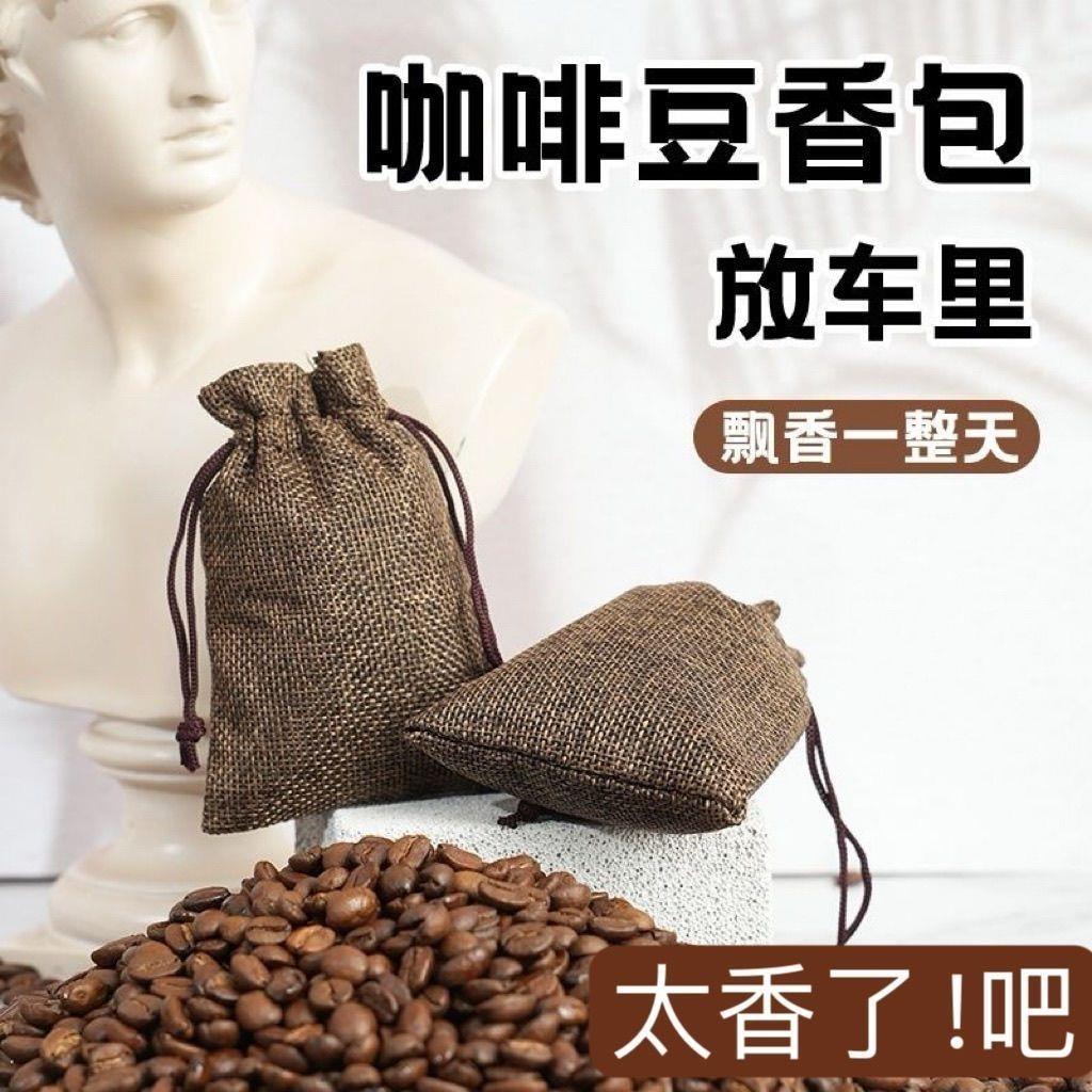 咖啡豆香囊袋车内摆件车载香薰