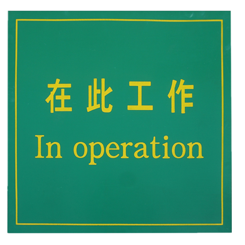 在此工作胶垫可印字刻字配电房绝缘垫高压绝缘胶板在此工作橡胶板