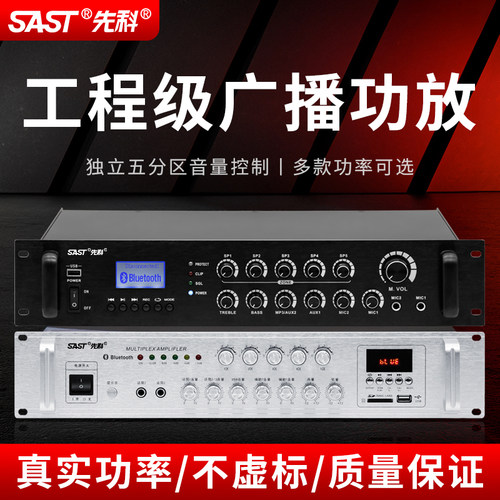SAST/先科SA-9019分区功放机校园商场专业定压商用音响箱广播喇叭