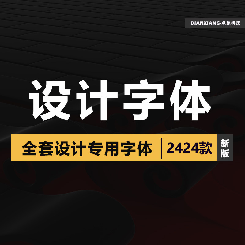 ps美工字体pr剪辑字体文英日繁字体赠字体管理软件一键安装