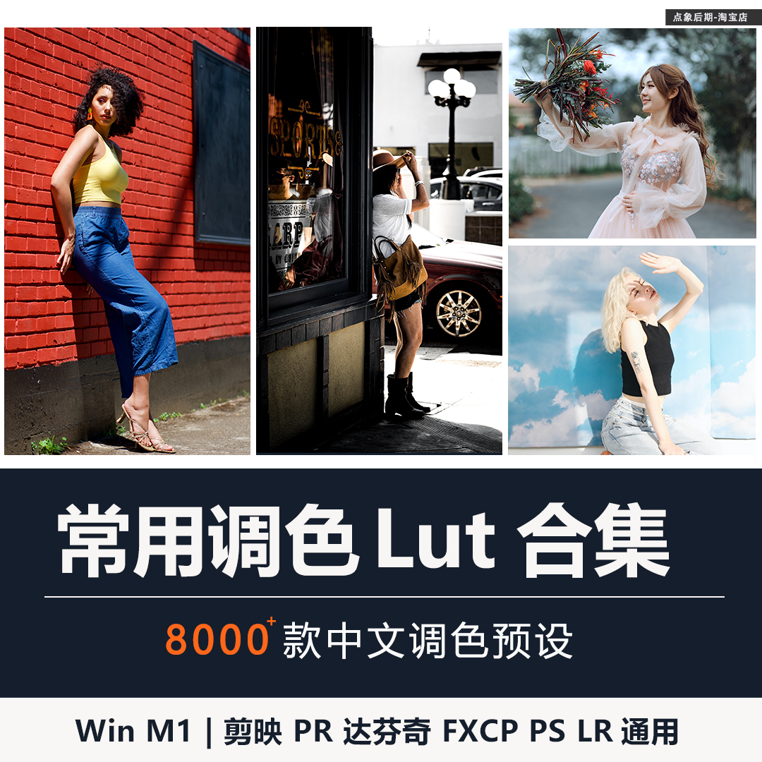 LR预设剪映PR调色LUT视频剪辑滤镜调PS达芬奇FCPX电影感插件合集怎么看?