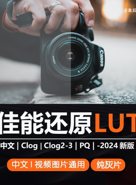 佳能灰片还原LUT调色预设Clog模式Clog2-3模式还原709剪映PR通用