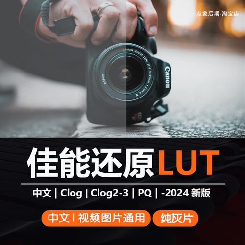 佳能灰片还原LUT调色预设Clog模式Clog2-3模式还原709剪映PR通用