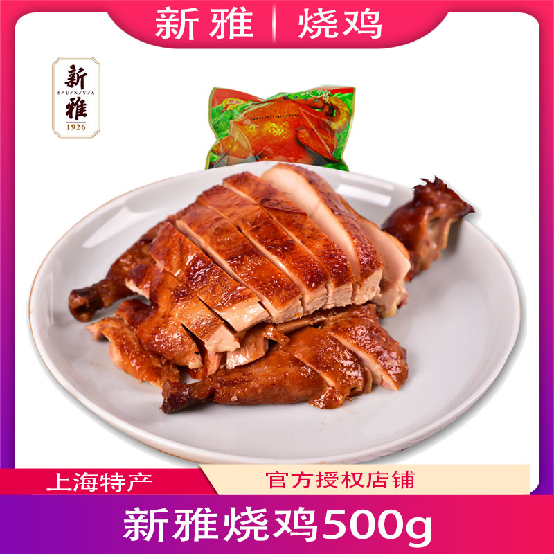 新雅烧鸡500g肉类熟食扒鸡特产开袋即食下酒菜卤味肉制品凉菜-封面